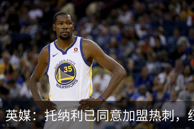英媒：托纳利已同意加盟热刺，纽卡希望获得超1亿镑的转会费