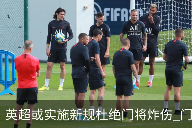 英超或实施新规杜绝门将炸伤 门将治疗需有队友离场1分钟