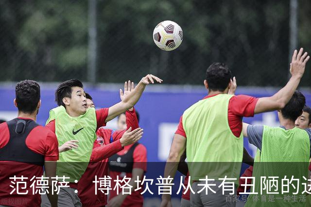 范德萨：博格坎普从未有丑陋的进球，你跟大罗对决10次他会赢9次