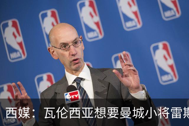 西媒：瓦伦西亚想要曼城小将雷斯和皇马小将霍安·马丁内斯