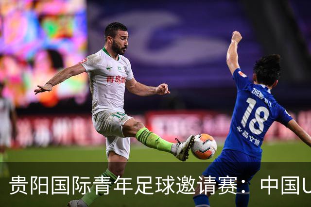 贵阳国际青年足球邀请赛：中国U23男足大胜塔吉克斯坦U23男足
