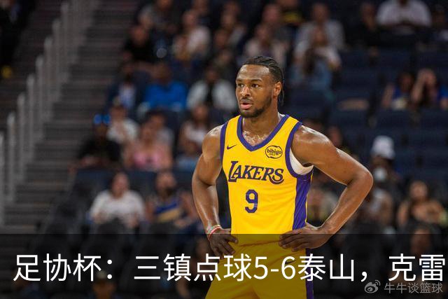 足协杯：三镇点球5-6泰山，克雷桑绝平，于金永三拒点球