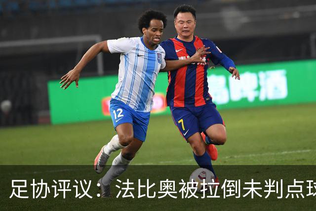 足协评议：法比奥被拉倒未判点球，裁判判罚正确，VAR介入错误