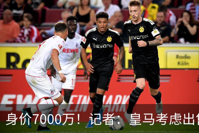 身价7000万！记者：皇马考虑出售楚阿梅尼，曼联已表达强烈兴趣
