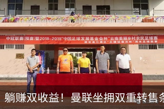 躺赚双收益！曼联坐拥双重转售条款，青木、加纳乔转会均可创收