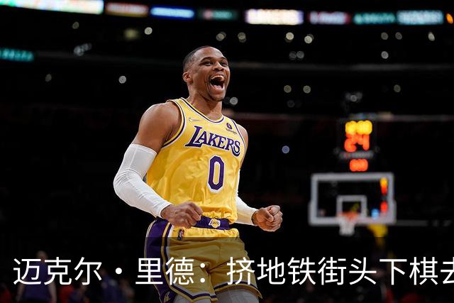 迈克尔·里德：挤地铁/街头下棋/去少林 文班让大众真切接触球星