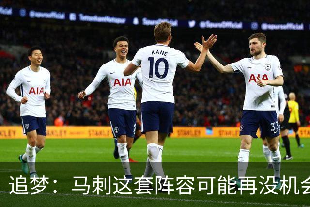 追梦：马刺这套阵容可能再没机会夺冠 这场逆转可能彻底葬送未来