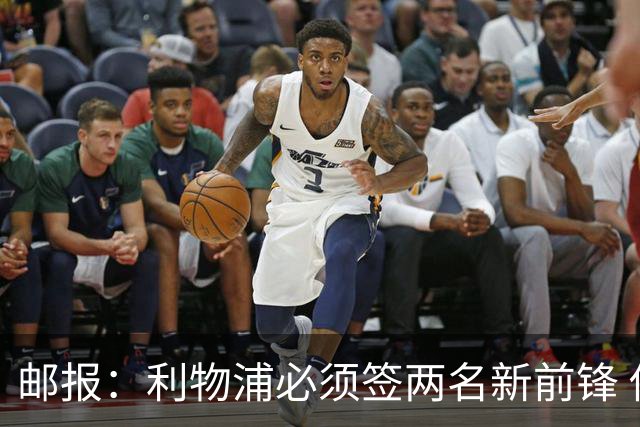邮报：利物浦必须签两名新前锋 俱乐部无财政压力但很难花费太多