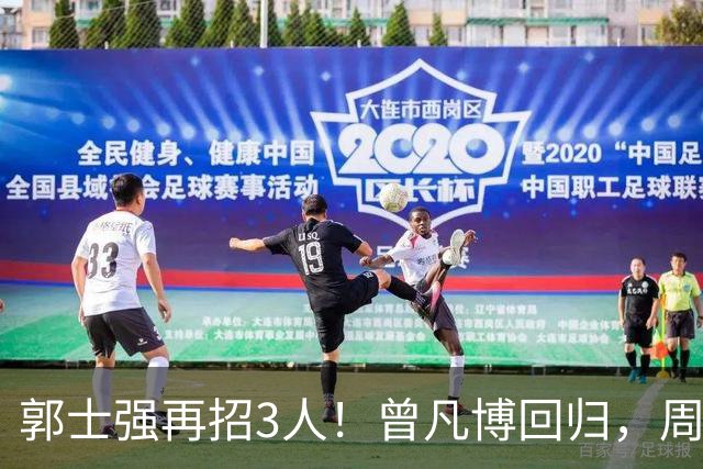 郭士强再招3人！曾凡博回归，周琦缺席，胡明轩徐杰双双被辞退