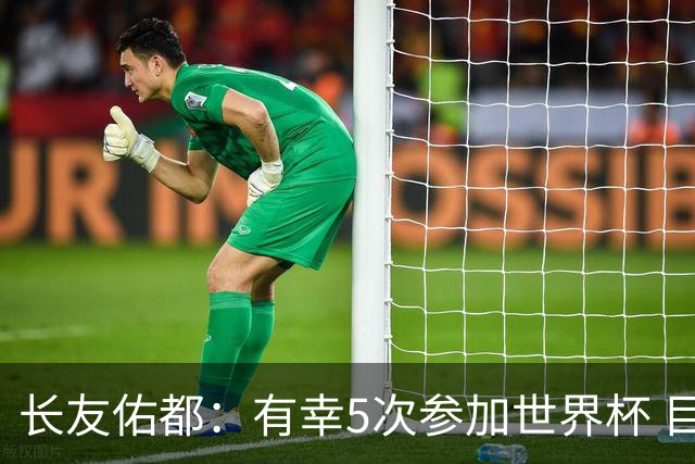 长友佑都：有幸5次参加世界杯 目前还没有做未来规划有可能退役
