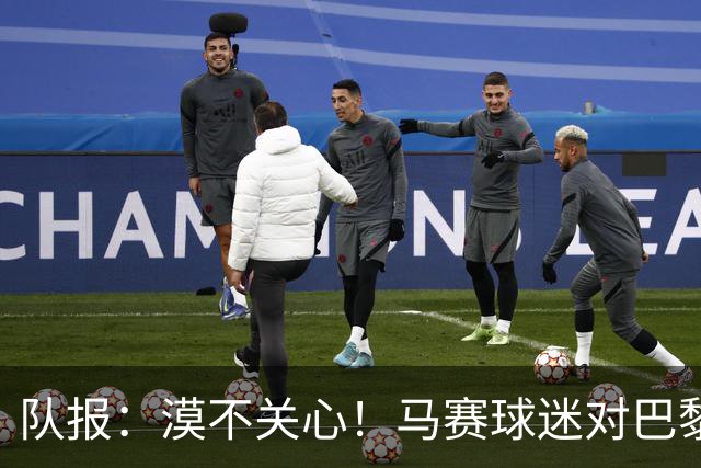 队报：漠不关心！马赛球迷对巴黎能否再夺欧冠无动于衷