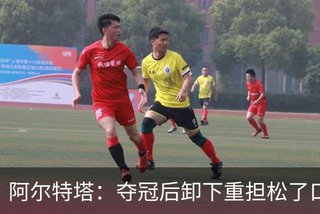 阿尔特塔：夺冠后卸下重担松了口气；我的职责是寻找创新方法赢球