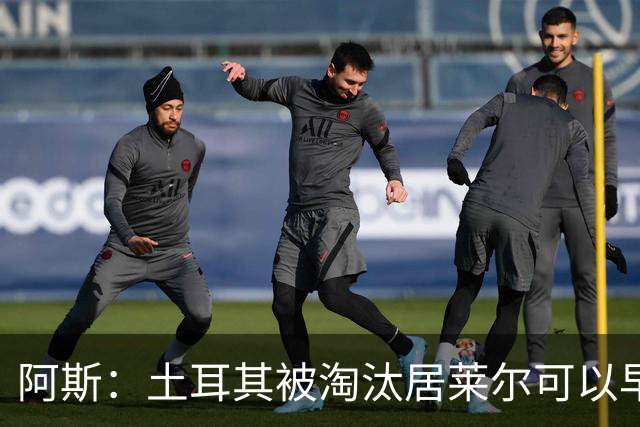 阿斯：土耳其被淘汰居莱尔可以早点回皇马，接受穆里尼奥的评估