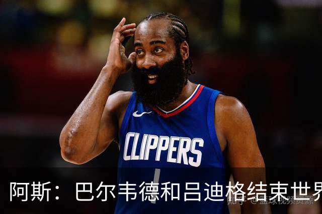 阿斯：巴尔韦德和吕迪格结束世界杯征程对穆帅有利，有助皇马备战