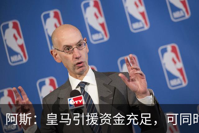 阿斯：皇马引援资金充足，可同时推进前场、中场和中后卫引援