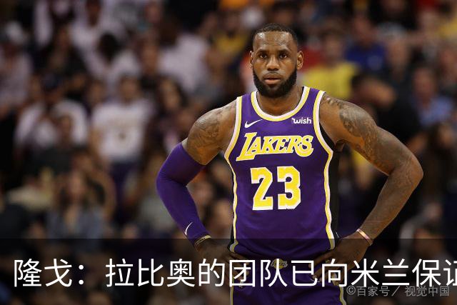 隆戈：拉比奥的团队已向米兰保证无意运作转会，米兰现在十分安心