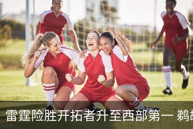 雷霆险胜开拓者升至西部第一 鹈鹕送爵士3连败