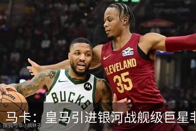 马卡：皇马引进银河战舰级巨星非常难，签攻击手也非穆帅首要任务