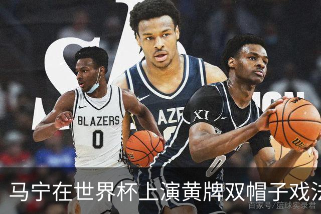 马宁在世界杯上演黄牌双帽子戏法，中国裁判组亮相世界杯！