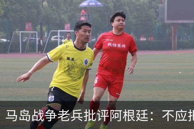 马岛战争老兵批评阿根廷：不应把政治带入体育 侮辱了死者
