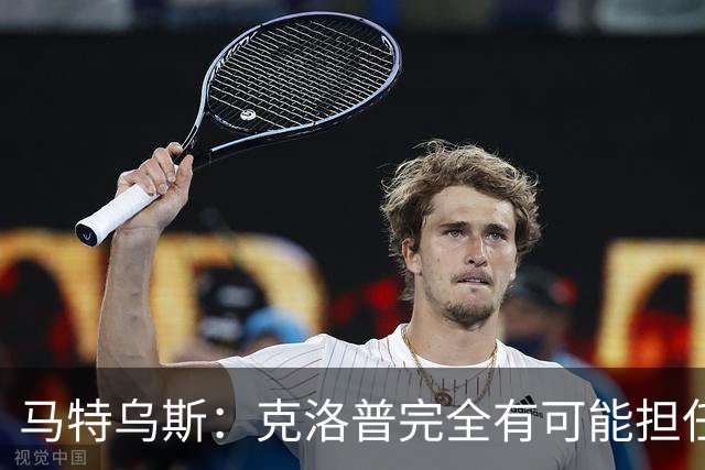 马特乌斯：克洛普完全有可能担任德国队主帅同时继续代言红牛