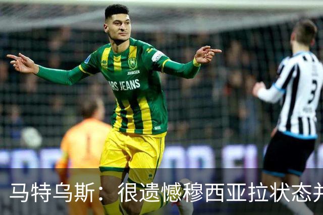 马特乌斯：很遗憾穆西亚拉状态并不好，我认为他不太能立马调回来