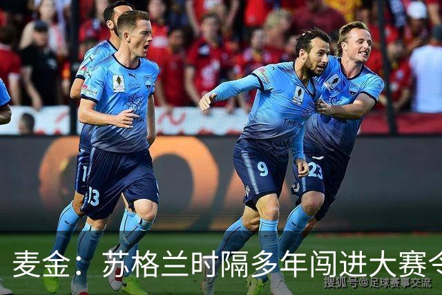 麦金：苏格兰时隔多年闯进大赛令人振奋，相信能闯进世界杯淘汰赛