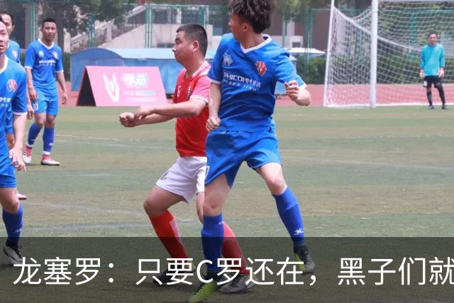龙塞罗：只要C罗还在，黑子们就别想好过，Siiiiiiiiiiiuuuuuuu！