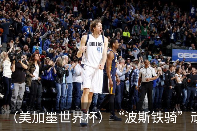 （美加墨世界杯）“波斯铁骑”顽强两连平 伊朗队期待更进一步