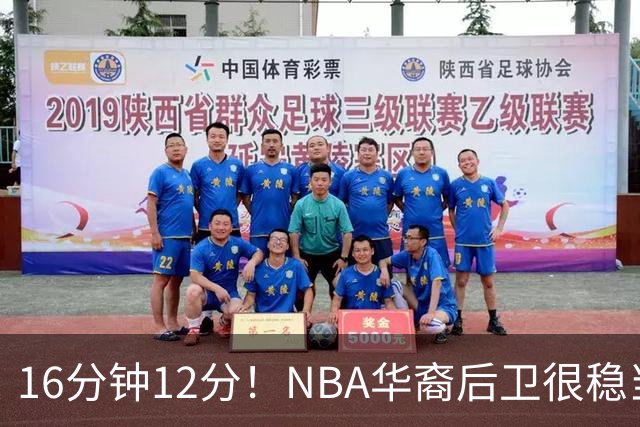 16分钟12分！NBA华裔后卫很稳当，承认血统 中国男篮归化绝佳人选