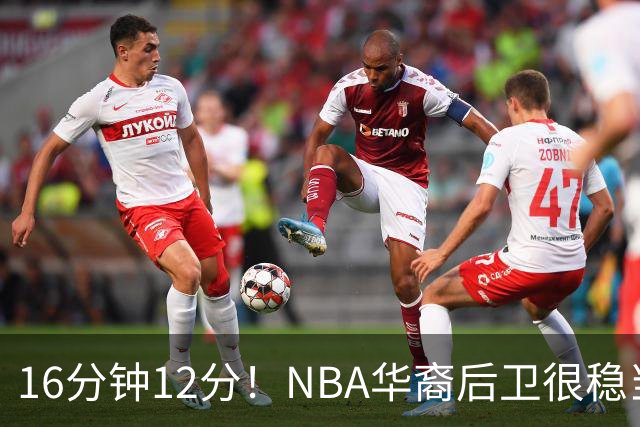 16分钟12分！NBA华裔后卫很稳当，承认血统 中国男篮归化绝佳人选