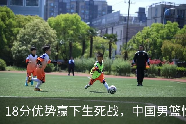 18分优势赢下生死战，中国男篮惊险晋级世预赛第二阶段
