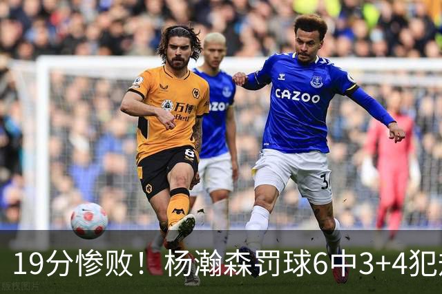 19分惨败！杨瀚森罚球6中3+4犯规+空篮三不沾，中国男篮迎生死战