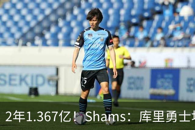 2年1.367亿！Shams：库里勇士均希望达成续约 连追詹眉布朗失败难冲冠