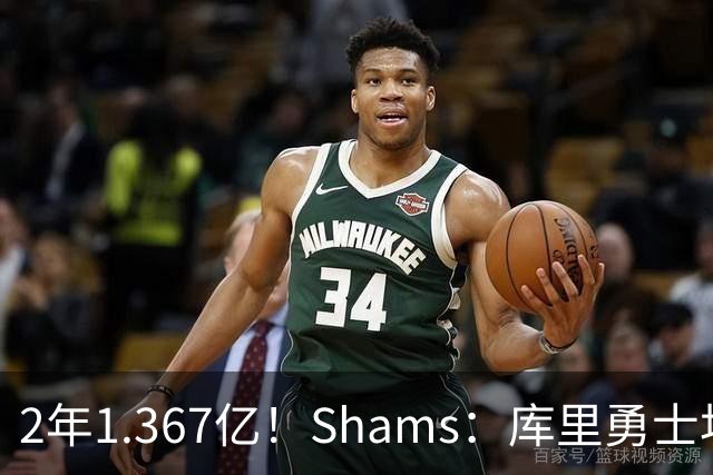 2年1.367亿！Shams：库里勇士均希望达成续约 连追詹眉布朗失败难冲冠