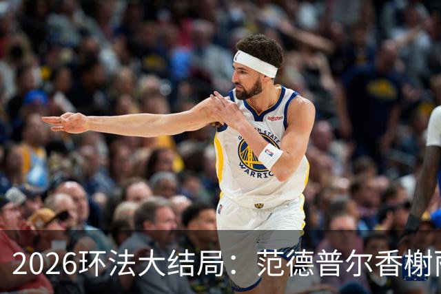 2026环法大结局：范德普尔香榭丽舍冲刺摘得本届环法最后赛段