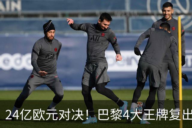 24亿欧元对决！巴黎4大王牌复出，阿森纳钢铁防线迎终极考验