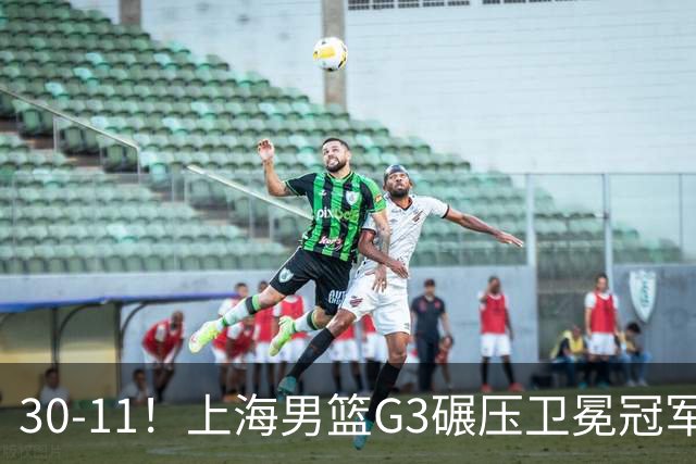 30-11！上海男篮G3碾压卫冕冠军，下场放水，回主场夺冠？