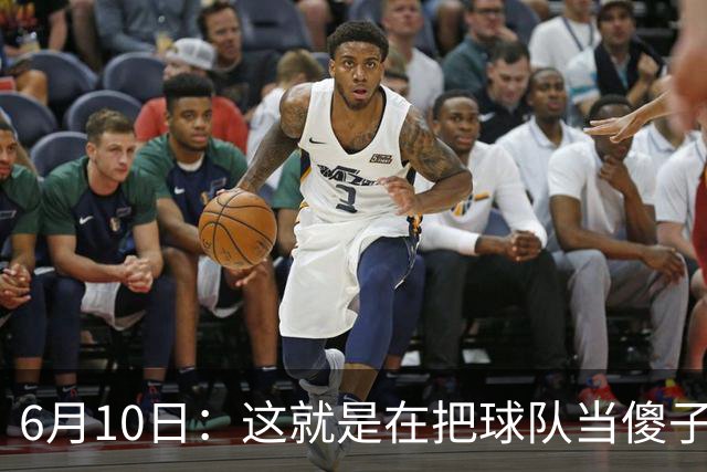 6月10日：这就是在把球队当傻子吧，斯玛特想和湖人签4年4200万大合同