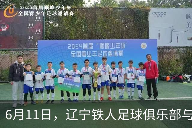 6月11日，辽宁铁人足球俱乐部与沈抚育才实验学校正式达成合作