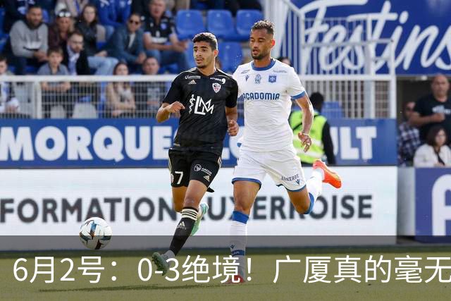 6月2号：0-3绝境！广厦真的毫无机会？G4无需奇迹
