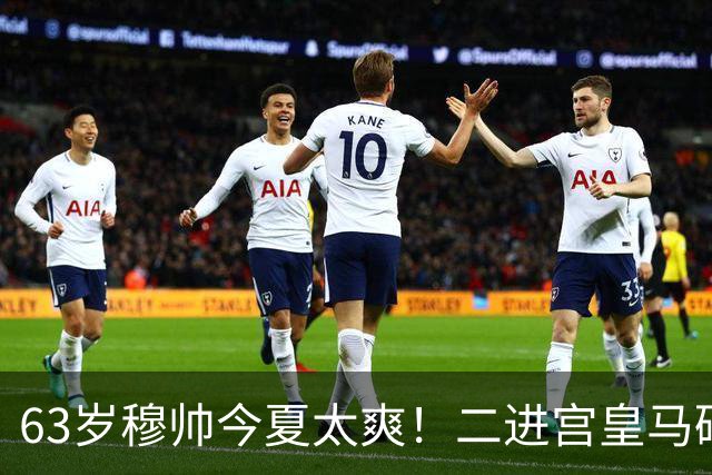 63岁穆帅今夏太爽！二进宫皇马砸1.8亿签5人！新银河战舰持续补强