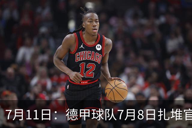 7月11日：德甲球队7月8日扎堆官宣多位中国男足球员转会来俱乐部效力！三人来自鲁能队