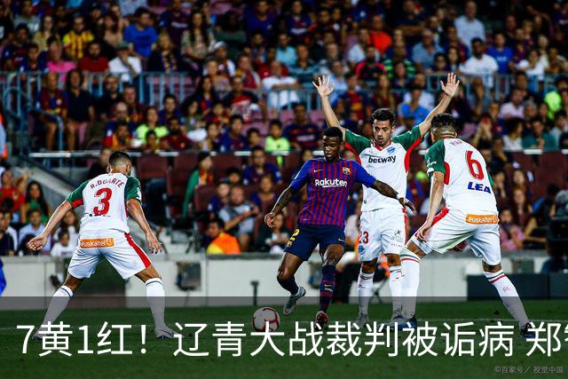 7黄1红！辽青大战裁判被诟病 郑智：铁人作风很硬，球迷：西海岸啥作风？