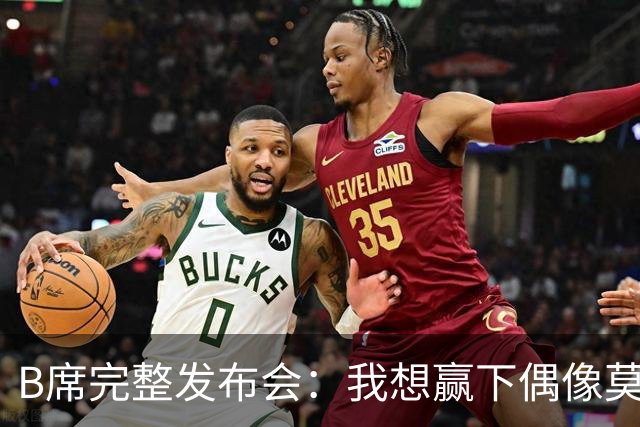 B席完整发布会：我想赢下偶像莫德里奇 我不会回答关于皇马的问题