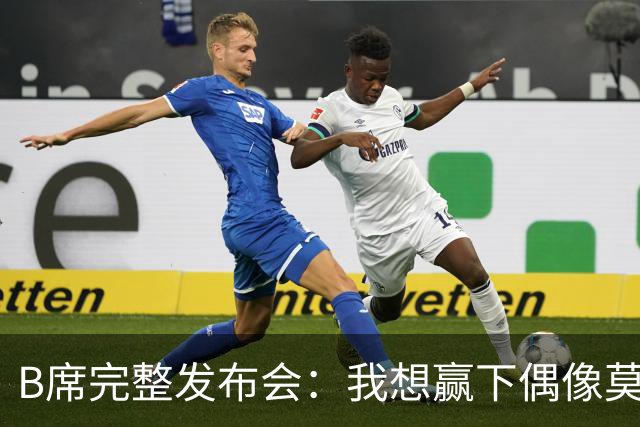 B席完整发布会：我想赢下偶像莫德里奇 我不会回答关于皇马的问题