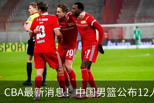CBA最新消息！中国男篮公布12人大名单，有球队报价胡金秋，石奎欲加盟香港金牛