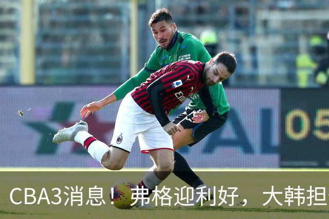 CBA3消息！弗格迎利好，大韩担任辽篮副总，张镇麟喜获2400万合同