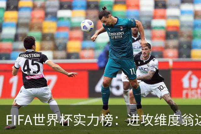 FIFA世界杯实力榜：进攻维度翁达夫超梅西升第1，奥利塞创造力第1