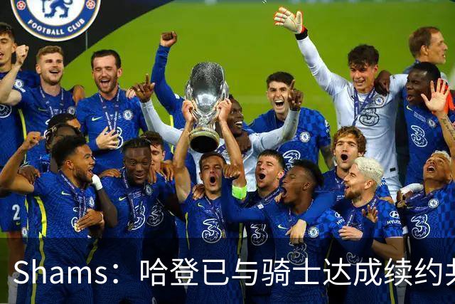 Shams：哈登已与骑士达成续约共识 待詹姆斯等引援结束后签约